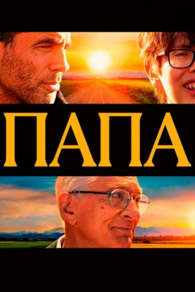 Папа