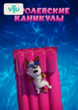 Королевские каникулы