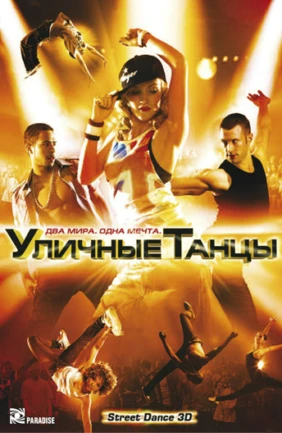 Уличные танцы