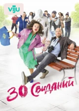 30 свиданий