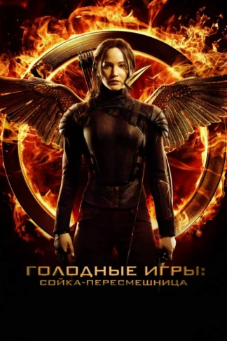 Голодные игры: Сойка-пересмешница. Часть 1-я