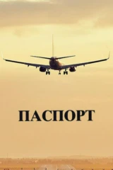 Паспорт