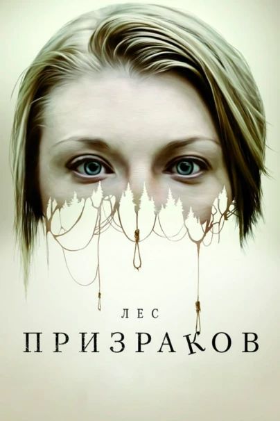 Лес призраков