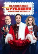 Полицейский с Рублёвки. Новогодний беспредел
