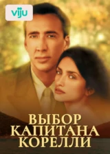 Выбор капитана Корелли