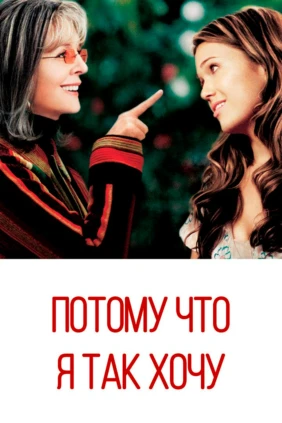 Потому что я так хочу