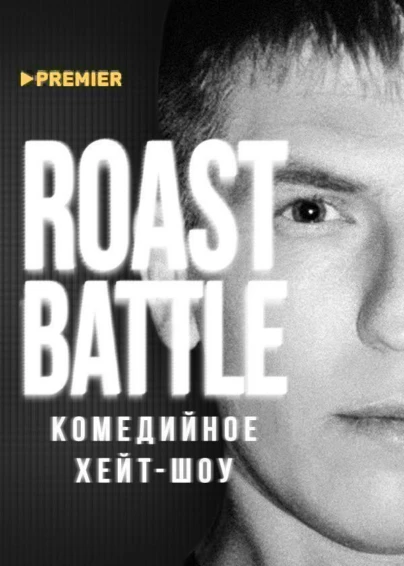 RoastBattle