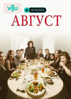 Август