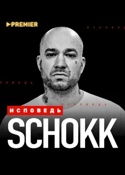 Schokk. Исповедь