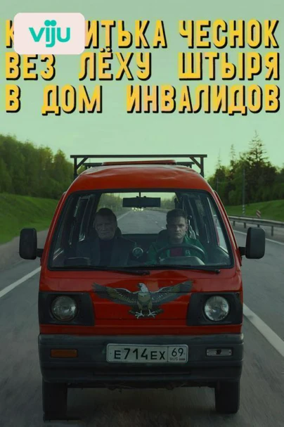 Как Витька Чеснок вез Леху Штыря в дом инвалидов