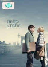 Дело в тебе