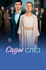 Сады слёз