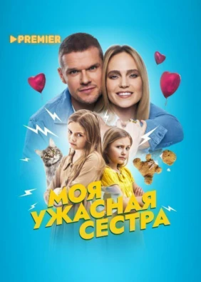 Моя ужасная сестра