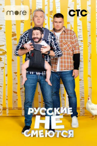 Русские не смеются