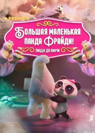 Большая маленькая панда Фрайди! Пицца да Винчи