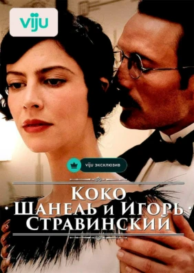 Коко Шанель и Игорь Стравинский