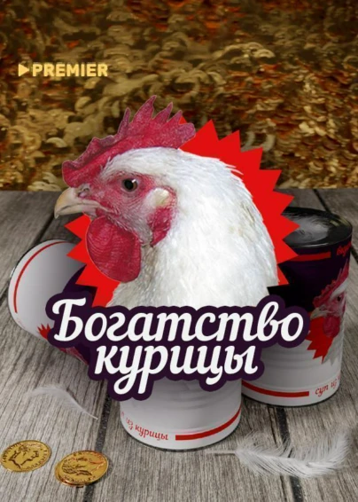 Богатство курицы