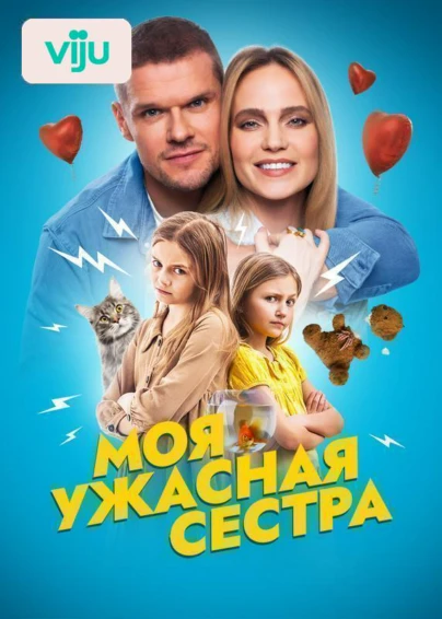 Моя ужасная сестра