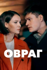 Овраг