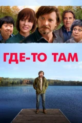 Где-то там