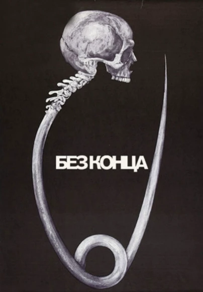 Без конца