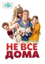 Не все дома