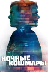 Ночные кошмары