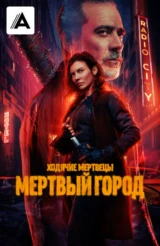 Ходячие мертвецы: Мёртвый город