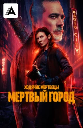 Ходячие мертвецы: Мёртвый город