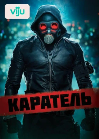 Каратель