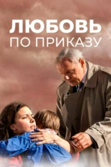 Любовь по приказу