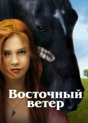 Восточный ветер