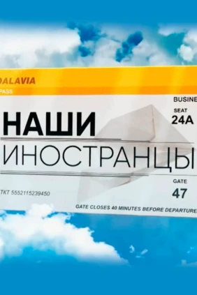 Наши иностранцы