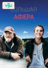 Большая афера