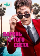 Парень с того света