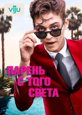 Парень с того света