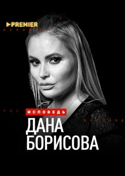 Дана Борисова. Исповедь
