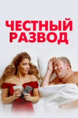 Честный развод
