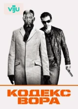 Кодекс вора