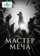 Мастер меча