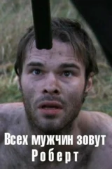 Всех мужчин зовут Роберт