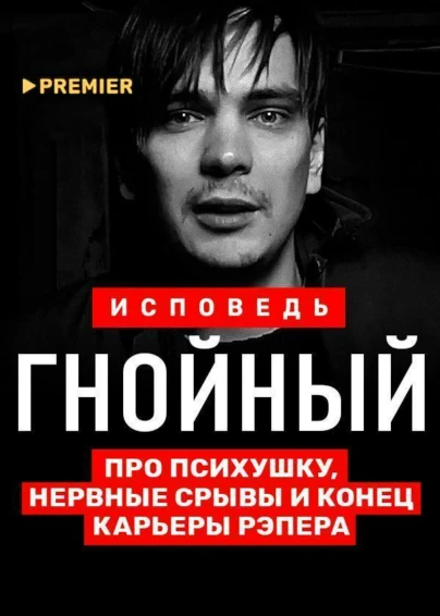 Гнойный. Исповедь