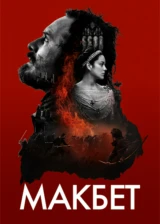 Макбет