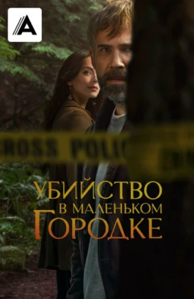 Убийство в маленьком городке