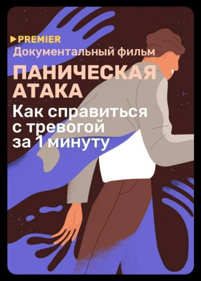 Паническая атака