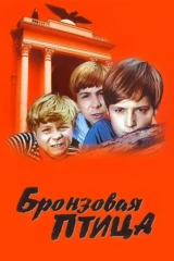 Бронзовая птица