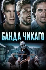 Банда Чикаго