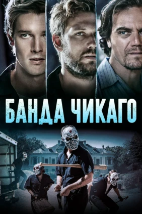 Банда Чикаго