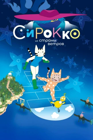 Сирокко из страны ветров