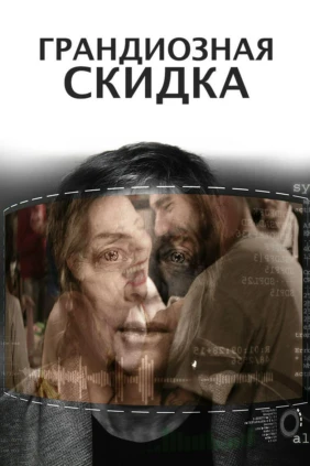 Грандиозная скидка